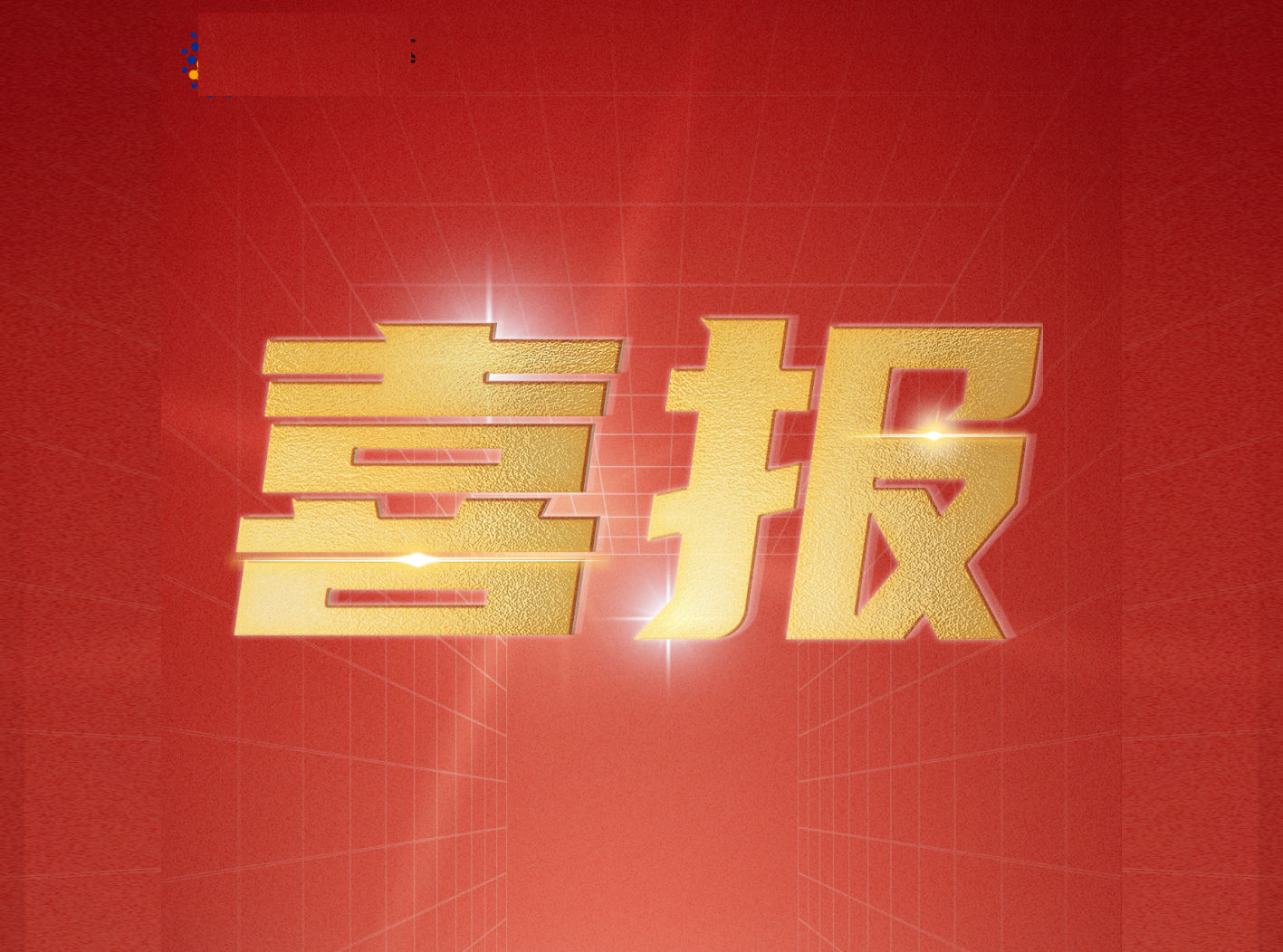 Stake宇达通过装备承制单位资格审查和国军标质量管理体系认证审核