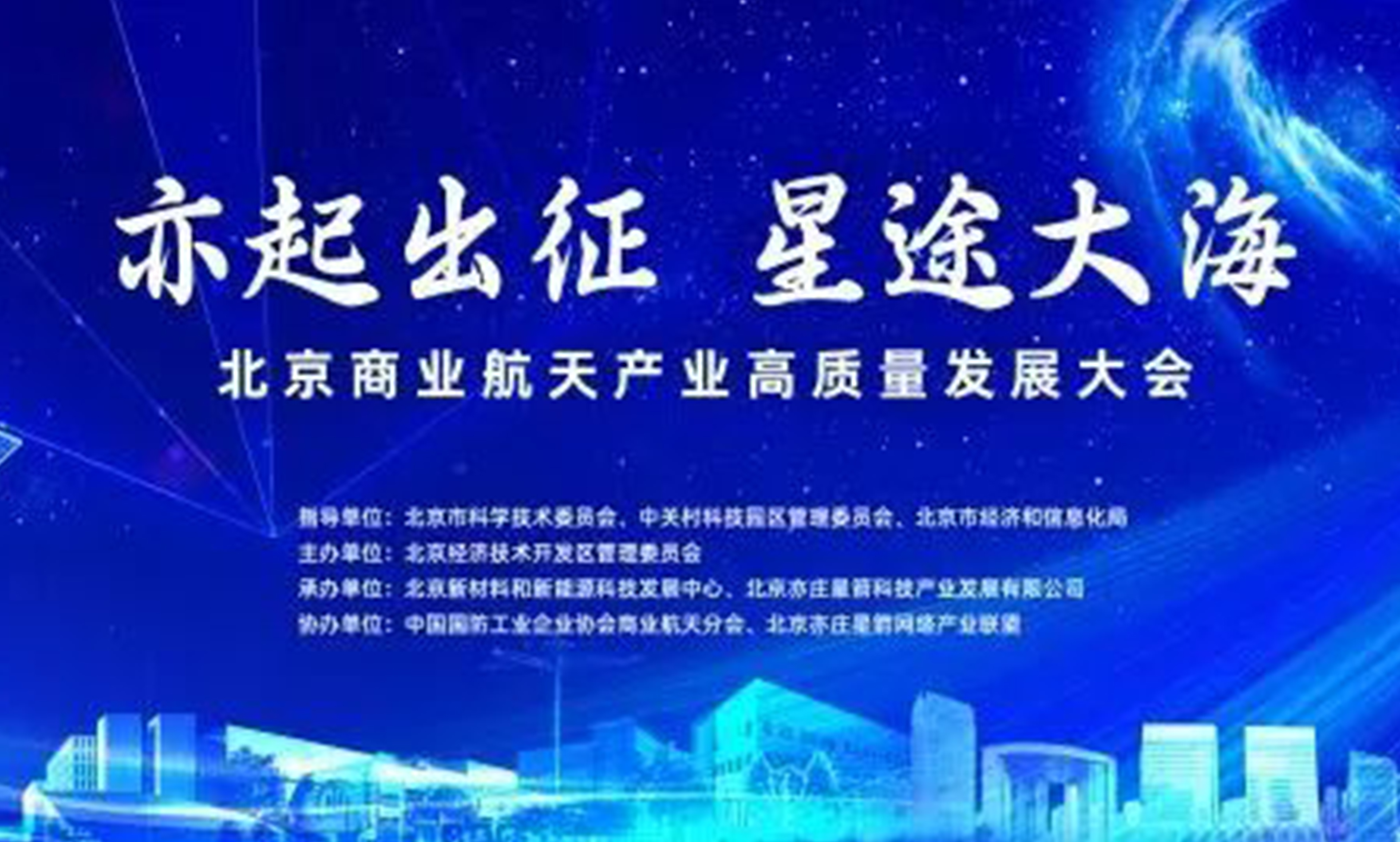 Stake宇达受邀参加北京商业航天产业高质量发展大会