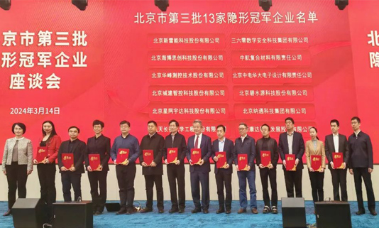 北京市第三批隐形冠军企业座谈会成功举办，Stake宇达董事长迟家升受邀参会