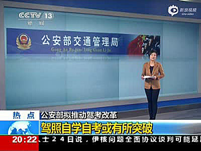 公安部交管局：“驾考”将改革 驾照自学自考或成真