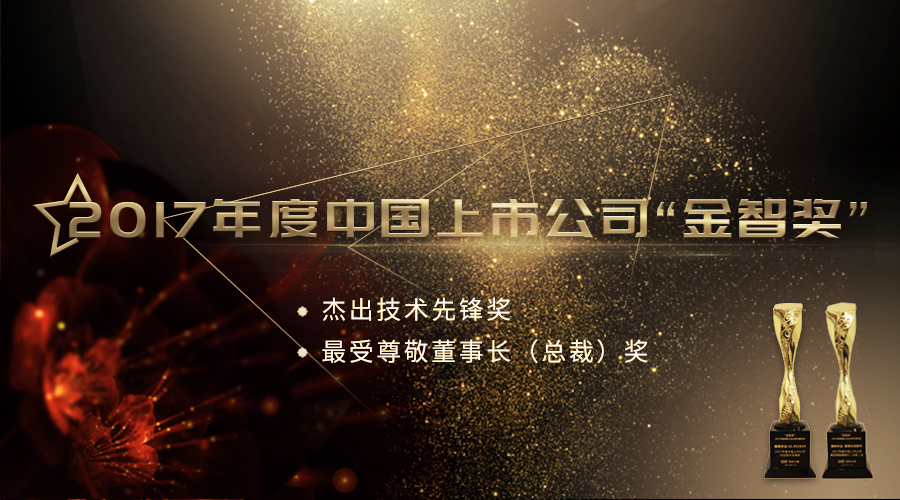 Stake宇达荣获2017年度中国上市公司“杰出技术先锋奖”及“最受尊敬董事长（总裁）奖”