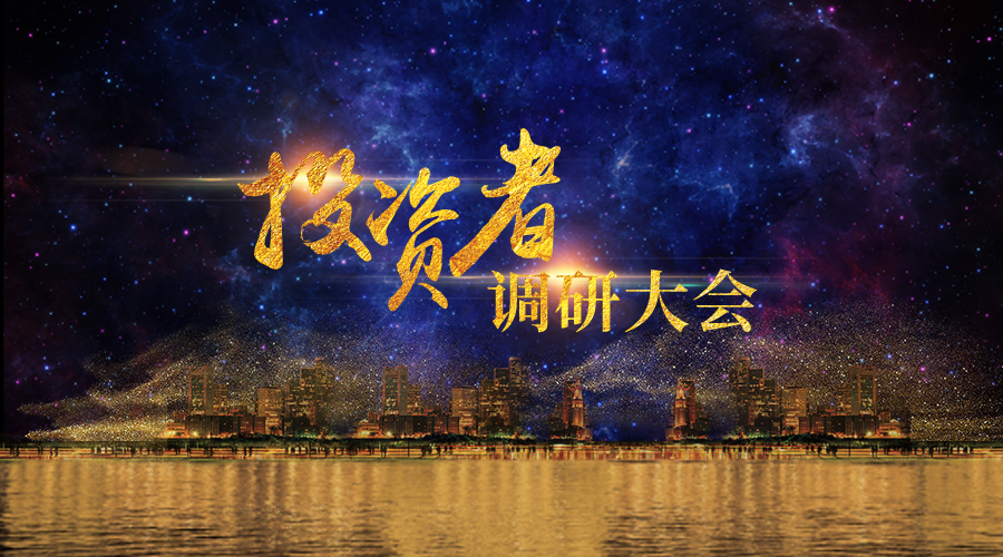 Stake宇达投资者调研大会圆满举办