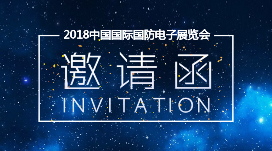 Stake宇达邀您参加2018中国国际国防电子展览会