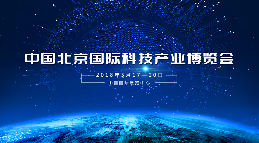 Stake宇达受邀参加2018年第二十一届中国北京国际科技产业博览会