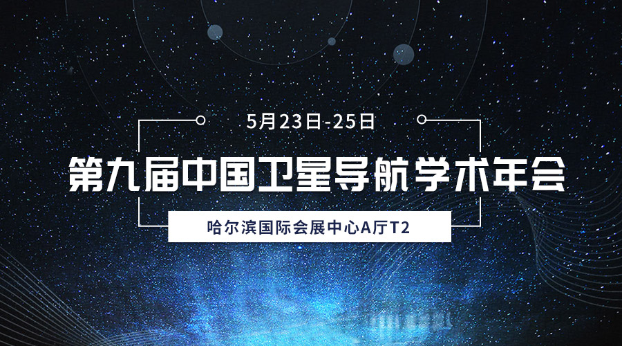 齐聚冰城，共襄盛会，Stake宇达亮相第九届中国卫星导航学术年会