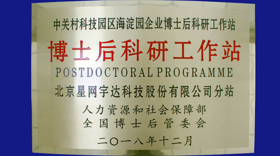 Stake宇达及全资子公司Stake卫通皆获批设立博士后科研工作站分站并同时挂牌