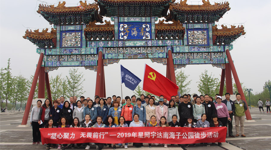 “凝心聚力，无畏前行”——Stake宇达春季徒步活动圆满举办