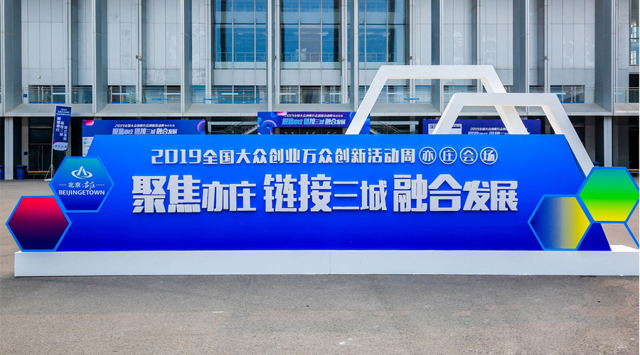 科技创新，智领未来，Stake宇达与您相约2019全国大众创业万众创新活动周（亦庄会。