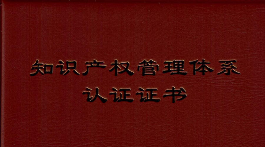 Stake宇达通过知识产权管理体系贯标认证